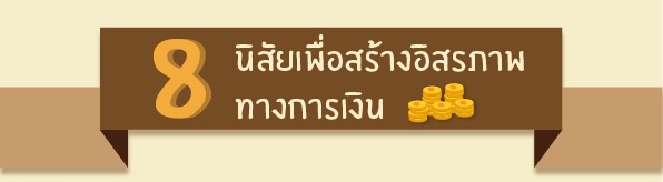 8 นิสัยเพื่อสร้าง “อิสรภาพทางการเงิน”