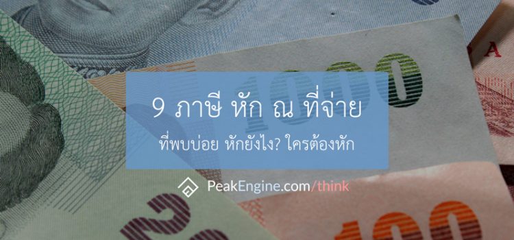 9 ภาษี หัก ณ ที่จ่ายที่พบบ่อย หัก ยังไง?