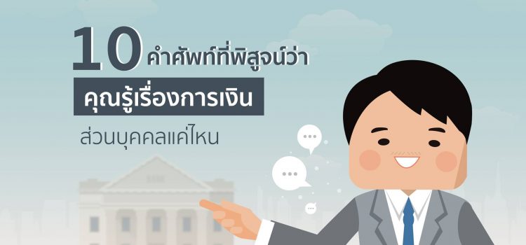 10 คำศัพท์ที่พิสูจน์ว่าคุณเรื่องการเงินส่วนบุคคลแค่ไหน?