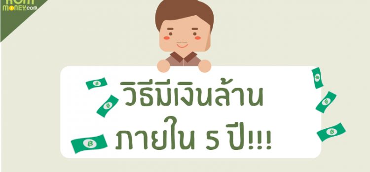 วิธีมีเงินล้านภายใน 5 ปี!!!