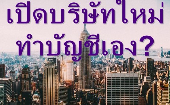 เปิดบริษัทใหม่…ทำบัญชีเอง?