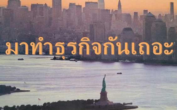 มาทำธุรกิจกันเถอะ