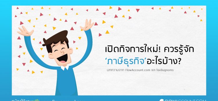 เปิดกิจการใหม่!! ควรรู้จักภาษีธุรกิจอะไรบ้าง
