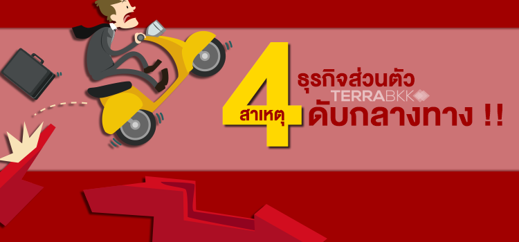 4 สาเหตุ ธุรกิจส่วนตัว ดับกลางทาง !!!