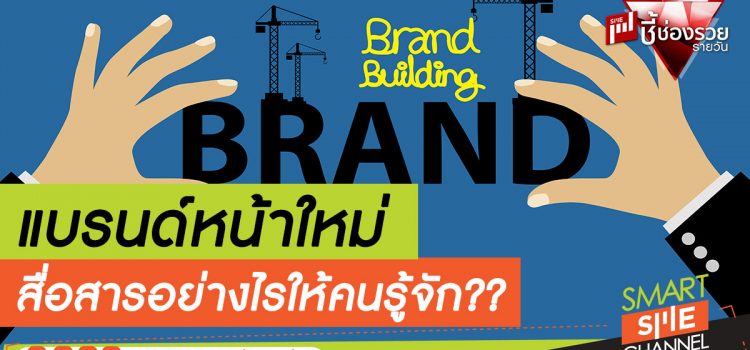แบรนด์หน้าใหม่ สื่อสารอย่างไรให้คนรู้จัก??
