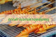 จุดคุ้มทุน