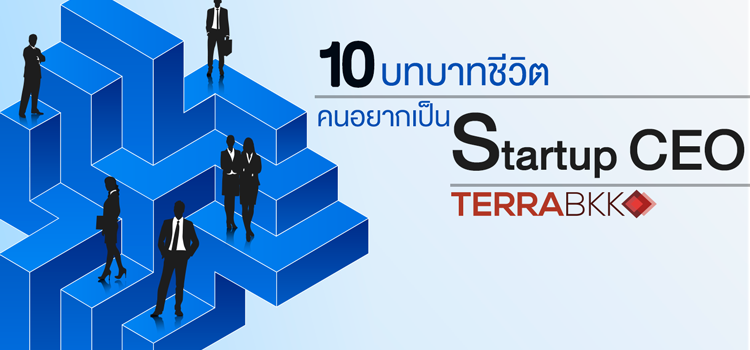 10 บทบาทชีวิต คนอยากเป็น Startup CEO