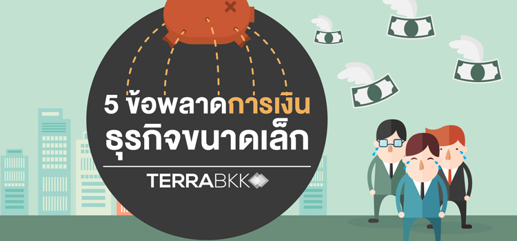5 ข้อพลาดการเงิน ธุรกิจขนาดเล็ก