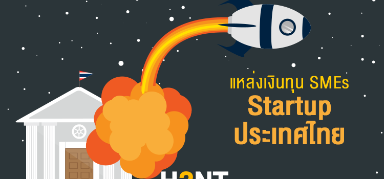 แหล่งเงินทุน SMEs Startup ประเทศไทย