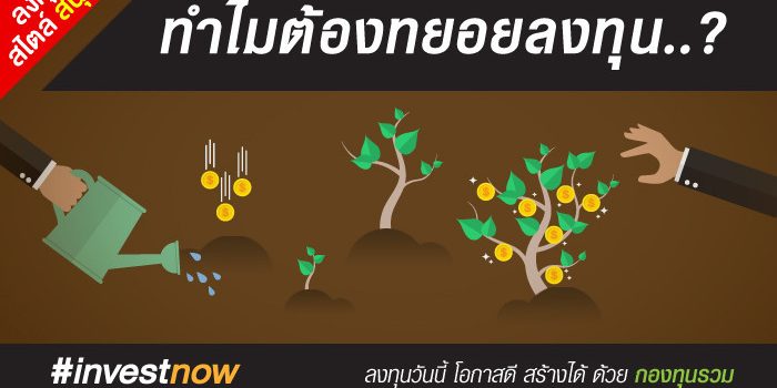 ทำไมต้องทยอยลงทุน..?.