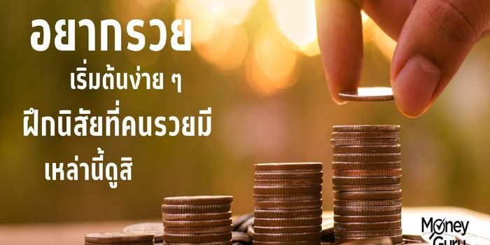 อยากรวย เริ่มต้นง่าย ๆ ผึกนิสัยที่คนรวยมีเหล่านี้ดูสิ อยากรวย เริ่มต้นง่าย ๆ ผึกนิสัยที่คนรวยมีเหล่านี้ดูสิ