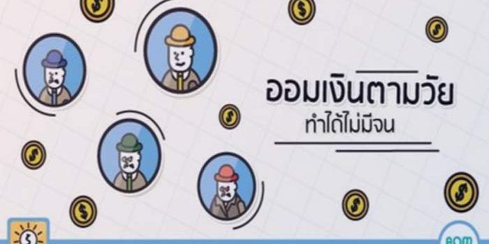 “ออมเงิน” ตามวัย ทำได้ไม่มีจน “ออมเงิน” ตามวัย ทำได้ไม่มีจน