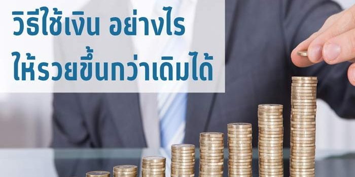 วิธีใช้เงิน อย่างไร ให้รวยขึ้นกว่าเดิมได้ วิธีใช้เงิน อย่างไร ให้รวยขึ้นกว่าเดิมได้