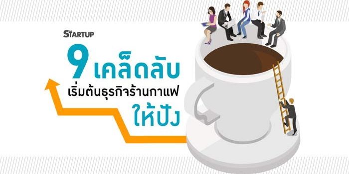 9 เคล็ดลับ เริ่มต้นธุรกิจร้านกาแฟให้ปัง 9 เคล็ดลับ เริ่มต้นธุรกิจร้านกาแฟให้ปัง
