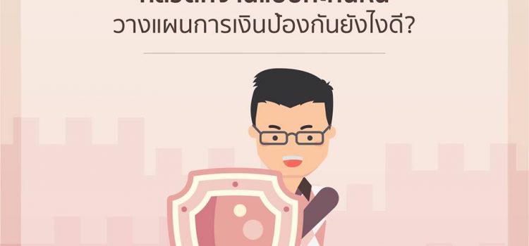 “เศรษฐกิจไม่ค่อยดี กลัวตกงานแบบกะทันหัน แล้วจะวางแผนการเงินป้องกันยังไงดี? “