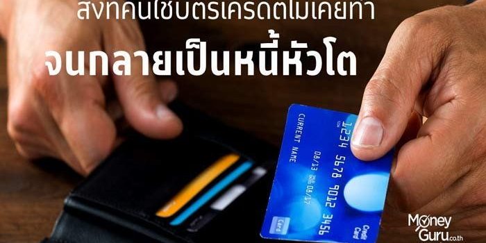 สิ่งที่ คนใช้บัตรเครดิต ไม่เคยทำ จนกลายเป็นหนี้หัวโต สิ่งที่ คนใช้บัตรเครดิต ไม่เคยทำ จนกลายเป็นหนี้หัวโต