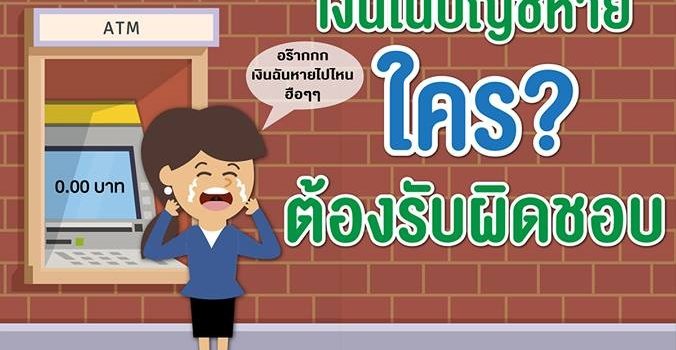 “เงินในบัญชีหาย ใครต้องรับผิดชอบ” “เงินในบัญชีหาย ใครต้องรับผิดชอบ”