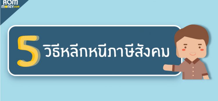 5 วิธี “งดจ่ายภาษีสังคม” 5 วิธี “งดจ่ายภาษีสังคม”