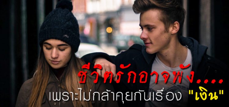 ชีวิตรักอาจจะพัง เพราะไม่กล้าคุยกันเรื่องวางแผนการเงิน ชีวิตรักอาจจะพัง เพราะไม่กล้าคุยกันเรื่องวางแผนการเงิน