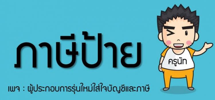 ภาษีป้าย ภาษีป้าย