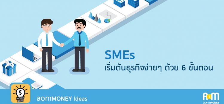 เริ่มต้นธุรกิจ ง่ายๆด้วย 6 ขั้นตอน เริ่มต้นธุรกิจ ง่ายๆด้วย 6 ขั้นตอน