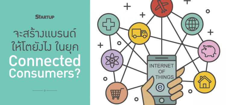 จะสร้างแบรนด์ให้โตยังไง ในยุค Connected Consumers ?