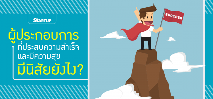 ผู้ประกอบการที่ประสบความสำเร็จและมีความสุขมีนิสัยยังไง?