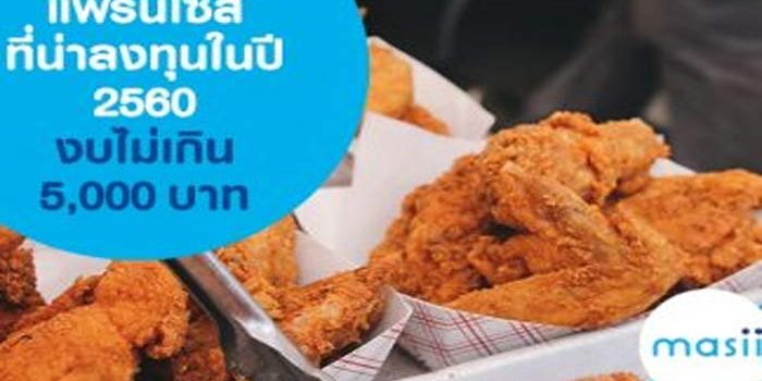 แฟรนไชส์ที่น่าลงทุนในปี 2560 งบไม่เกิน 5000 บาท แฟรนไชส์ที่น่าลงทุนในปี 2560 งบไม่เกิน 5000 บาท