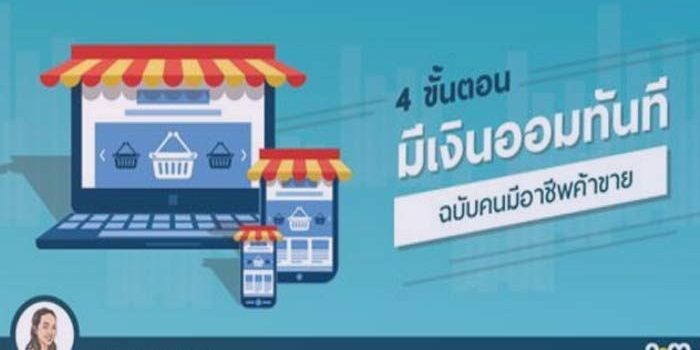 4 ขั้นตอนมีเงินออมทันที ฉบับคนมีอาชีพค้าขาย 4 ขั้นตอนมีเงินออมทันที ฉบับคนมีอาชีพค้าขาย