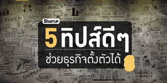 5 ทิปส์ดีๆ ช่วยธุรกิจตั้งตัวได้ 5 ทิปส์ดีๆ ช่วยธุรกิจตั้งตัวได้