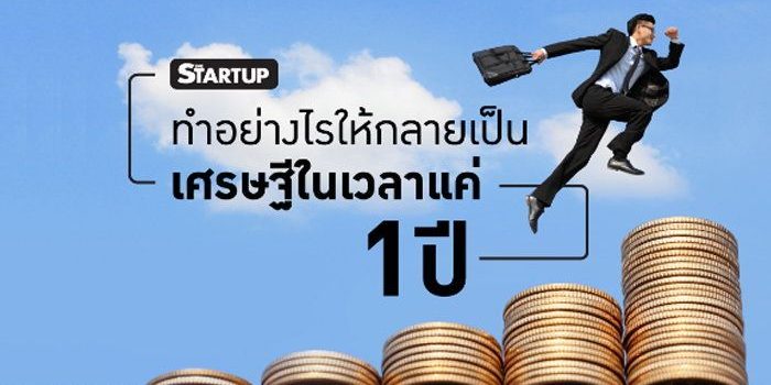ทำอย่างไรให้กลายเป็นเศรษฐีในเวลา 1 ปี