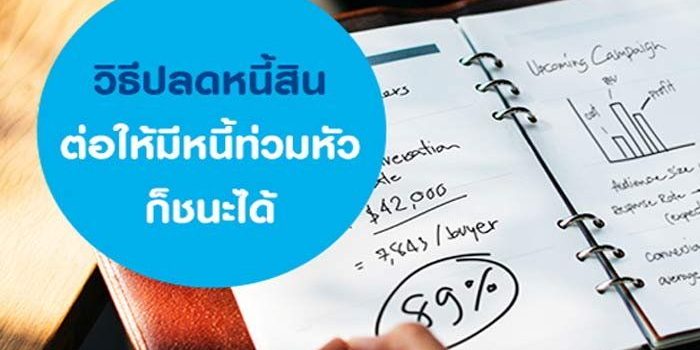 วิธีปลดหนี้สิน ต่อให้มีหนี้ท่วมหัวก็ชนะได้