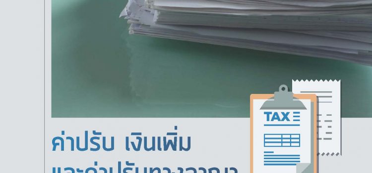 ค่าปรับ เงินเพิ่ม และค่าปรับทางอาญา เป็นรายจ่ายต้องห้าม