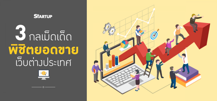 3 กลเม็ดเด็ด พิชิตยอดขายออนไลน์ต่างประเทศ 3 กลเม็ดเด็ด พิชิตยอดขายออนไลน์ต่างประเทศ