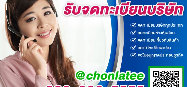 รับจดทะเบียนบริษัท ปี2562