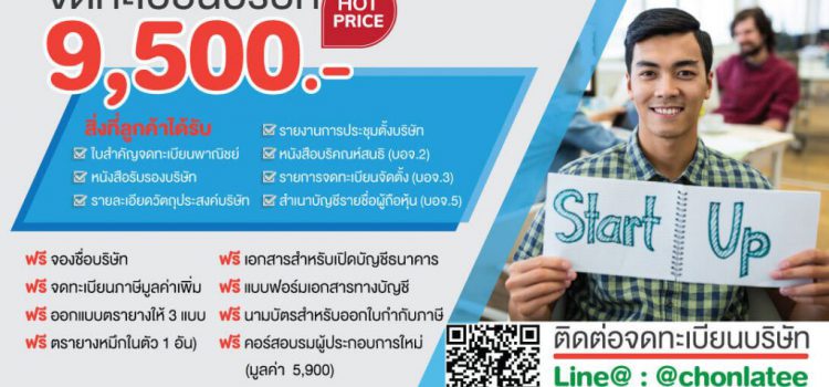 รับจดทะเบียนบริษัท ราคา9,500บาท รับจดทะเบียนบริษัท ราคา9,500บาท