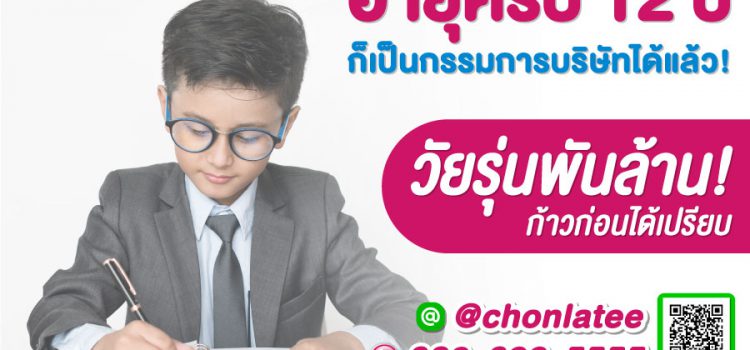 อายุครบ 12 ปี ก็จดทะเบียนบริษัทได้!! อายุครบ 12 ปี ก็จดทะเบียนบริษัทได้!!
