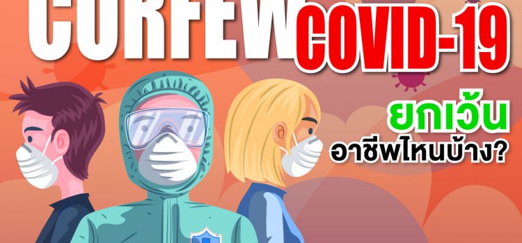 มีกลุ่มไหนบ้าง! เปิด13กลุ่มอาชีพที่ได้รับการยกเว้นช่วงเคอร์ฟิว
