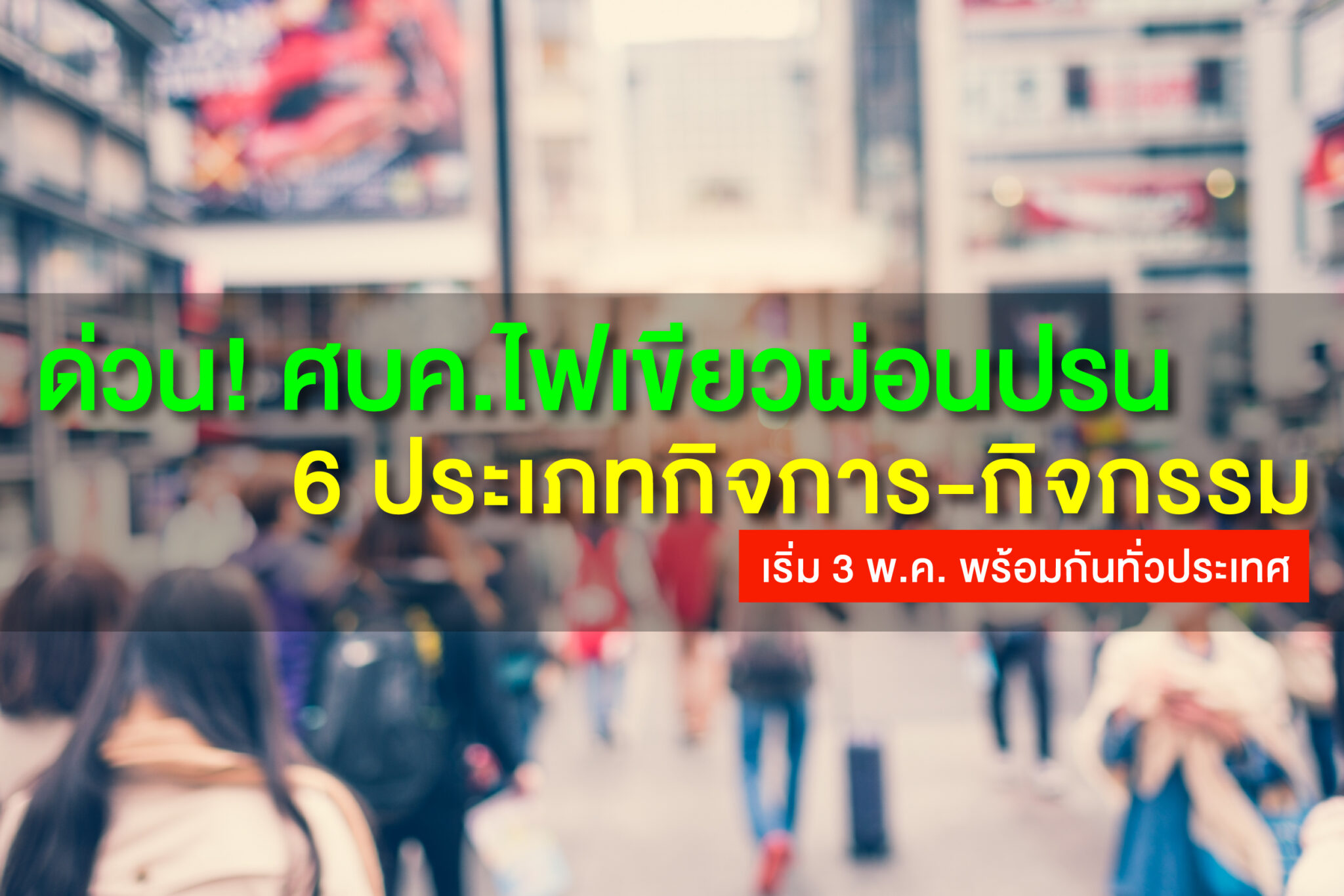 6 ประเภทกิจการ-กิจกรรม