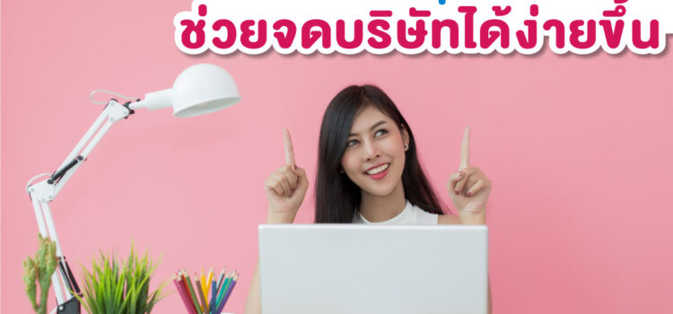 วัตถุประสงค์ที่ดีกับการจดบริษัท