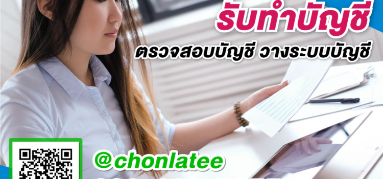 รับทำบัญชี ปี2565