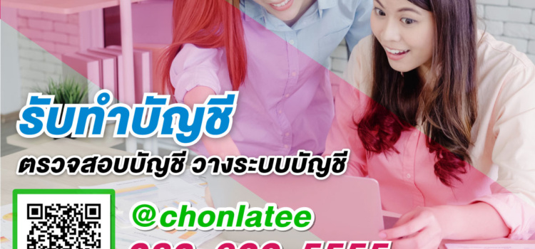 รับทำบัญชี ปี2569