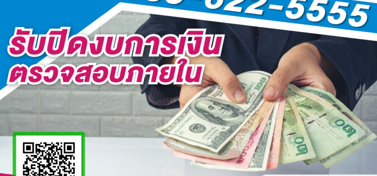 รับปิดงบการเงิน ปี2568