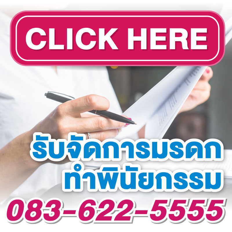 จดทะเบียนการค้า รับจัดการมรดก พินัยกรรม
ที่ปรึกษาทางกฎหมาย