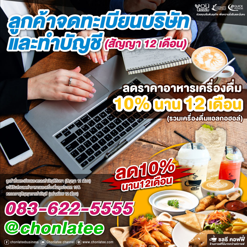 จดทะเบียนบริษัทรับส่วนลดค่าอาหาร 20%