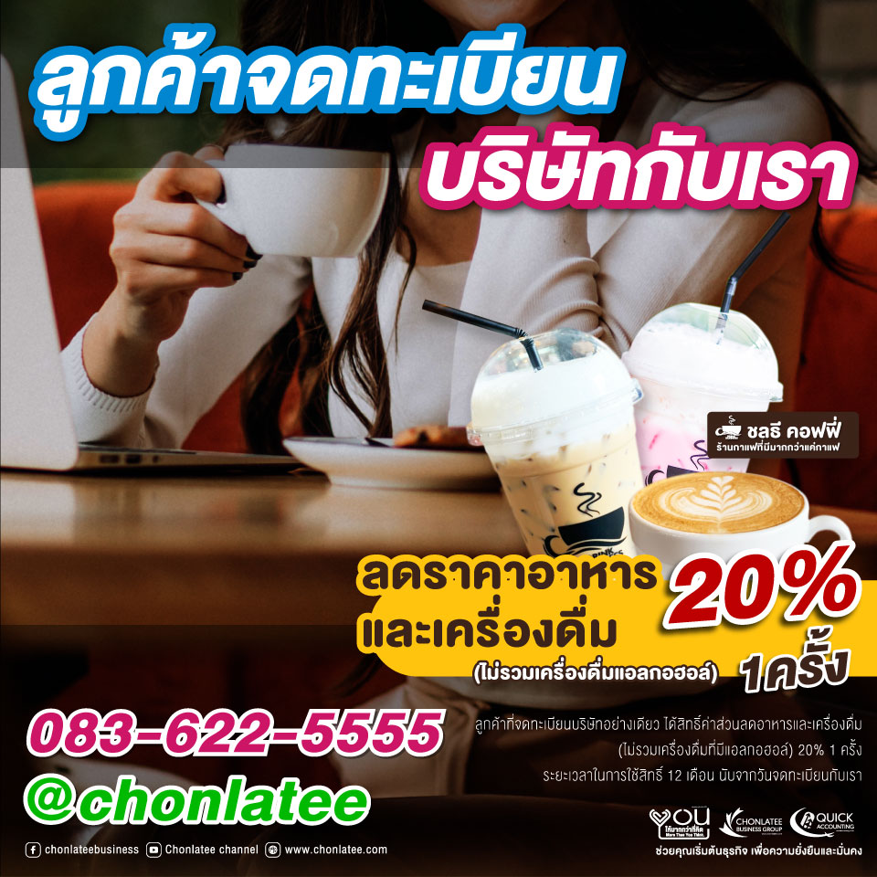 จดทะเบียนบริษัทรับส่วนลดค่าอาหาร 20%