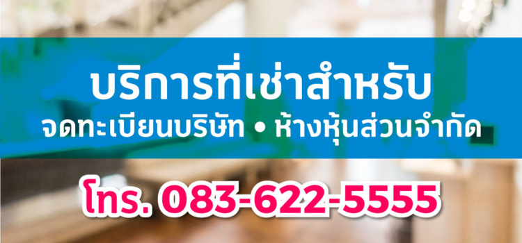 บริการที่เช่าสำหรับจดทะเบียนบริษัท ห้างหุ้นส่วนจำกัด เขตลาดพร้าว