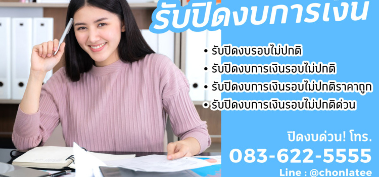 รับปิดงบการเงินรอบไม่ปกติ สุราษฎร์ธานี