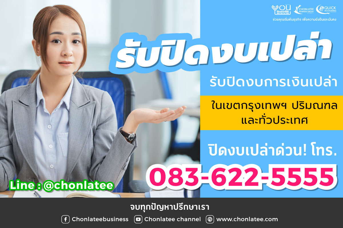 รับปิดงบรอบไม่ปกติ