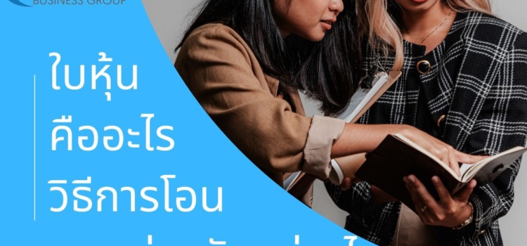 ใบหุ้น คืออะไร มีกี่ประเภท อะไรบ้าง และแต่ละประเภทมีวิธีการโอนแตกต่างกันอย่างไร